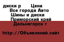 диски р 15 › Цена ­ 4 000 - Все города Авто » Шины и диски   . Приморский край,Дальнегорск г.